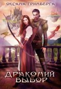 Обложка книги "Драконий выбор"