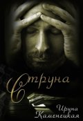 Обложка книги "Струна"