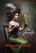 Обложка книги "Neoрусские сказки"