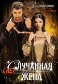 Обложка книги "(не)случайная Жена"