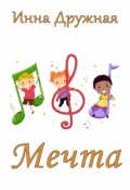Обложка книги "Мечта"