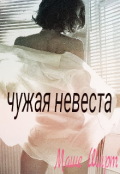 Обложка книги "Чужая невеста"
