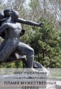 Обложка книги "Пламя мужественных  сердец"