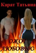 Обложка книги "Ожог любовью"