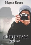 Обложка книги "Репортаж"