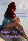 Обложка книги "Чары Рио-де-Жанейро"