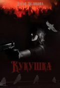 Обложка книги "Кукушка"