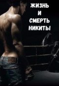 Обложка книги "Жизнь и Смерть Никиты"