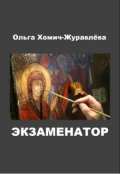 Обложка книги "Экзаменатор"