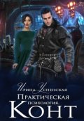 Обложка книги "Практическая психология. Конт"