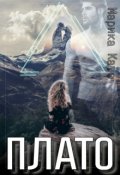 Обложка книги "Плато"