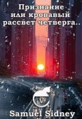 Обложка книги "Признание или кровавый рассвет четверга"