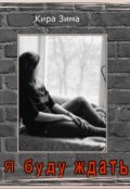 Обложка книги "Я Буду Ждать"