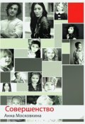 Обложка книги "Совершенство"
