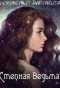 Обложка книги "Степная Ведьма"