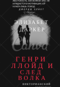 Обложка книги "  Генри Ллойд и след волка "