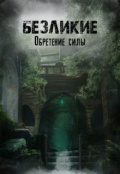 Обложка книги "Безликие. Книга 1 Обретение силы"