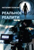 Обложка книги "Реальное реалити"