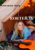 Обложка книги "Коктейль"