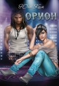 Обложка книги "Орион"