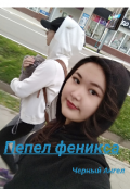 Обложка книги "Пепел феникса"