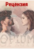 Обложка книги "Рецензия на серию романов Виктории Мальцевой "Опиум""