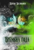 Обложка книги "Времена года"