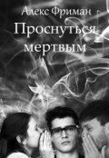 Обложка книги "Проснуться мертвым"