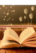 Обложка книги "Многоуважаемый дневник или просто хочется( любовь?)"