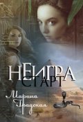 Обложка книги "Неигра"