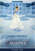 Обложка книги "Льдинка"