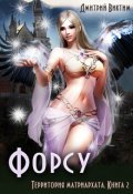 Обложка книги "Территория матриархата. Книга 2. Форсу"