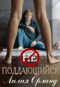 Обложка книги "Неподдающийся"