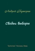 Обложка книги "Свобьи выборы"