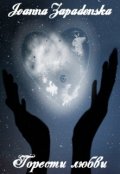 Обложка книги "Горести любви"