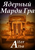 Обложка книги "Ядерный Марди Гра"