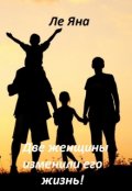 Обложка книги "Две женщины изменили его жизнь!"
