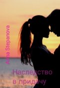 Обложка книги "Наследство в придачу"
