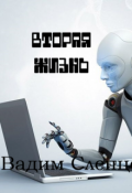 Обложка книги "Вторая жизнь"