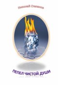 Обложка книги "Пепел чистой души"