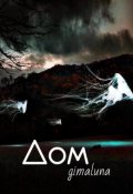 Обложка книги "Дом"