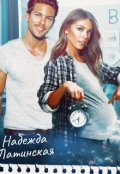 Обложка книги "В западне. Бонус"