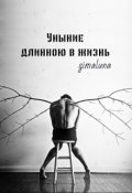 Обложка книги "Уныние длинною в жизнь"