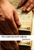 Обложка книги "Человеческий эфир"