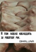 Обложка книги "Я так люблю наблюдать за работой рук..."