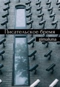 Обложка книги "Писательское бремя"