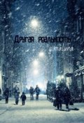 Обложка книги "Другая реальность"