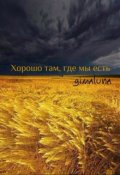 Обложка книги "Хорошо там, где мы есть"