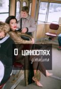 Обложка книги "О ценностях "