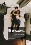 Обложка книги "Об отношениях "